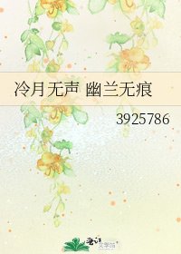 《冷月无声 幽兰无痕》