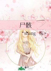 《尸骸》