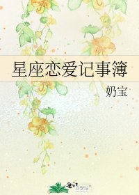 《星座恋爱记事簿》