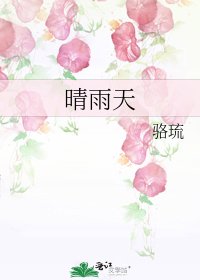 《晴雨天》