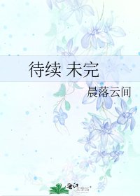 《待续 未完》