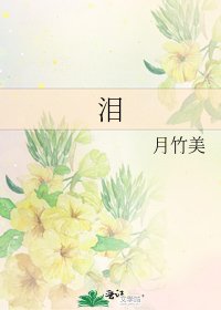 《泪》