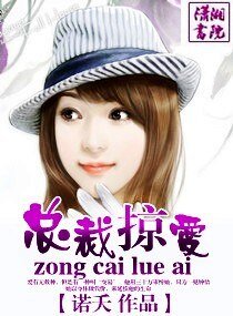 《总裁掠爱》