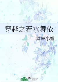 《穿越之若水舞依》
