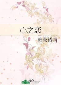 《心之恋》