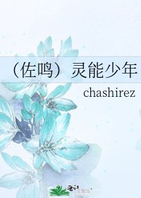 《(佐鸣)灵能少年》
