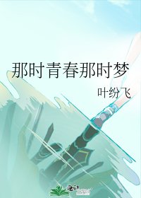 《那时青春那时梦》