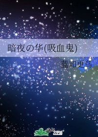 《暗夜の华(吸血鬼)》