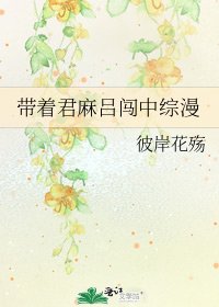 《带着君麻吕闯中综漫》