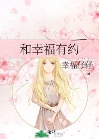 《和幸福有约》