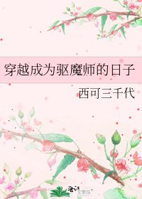 《穿越成为驱魔师的日子》