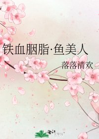 《铁血胭脂·鱼美人》