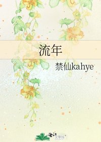 《流年》