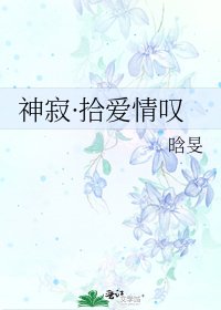 《神寂·拾爱情叹》