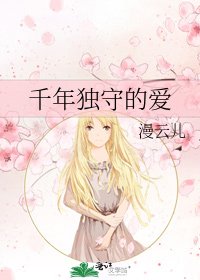 《千年独守的爱》