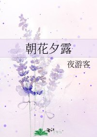 《朝花夕露》