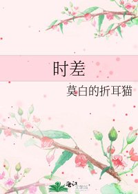 《时差》