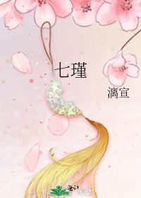 《七瑾》