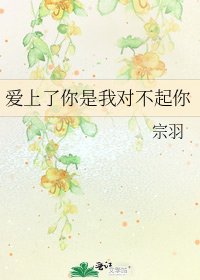 《爱上了你是我对不起你》