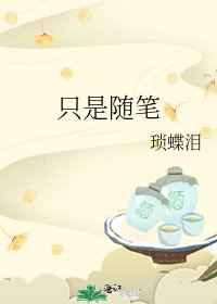 只是随笔