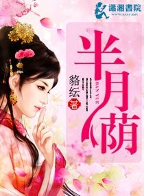 《半月荫》