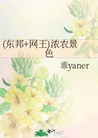 《(东邦+网王)浓农景色》