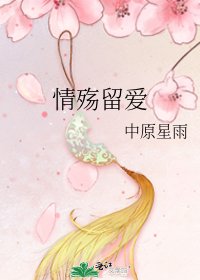 《情殇留爱》