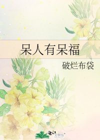 《呆人有呆福》