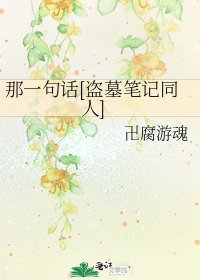 那一句话[盗墓笔记同人]