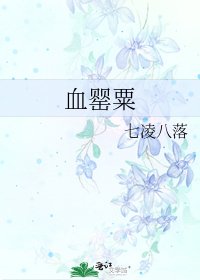 《血罂粟》