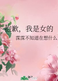 《抱歉,我是女的》