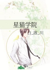 《星猫学院》