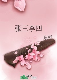 《张三李四》