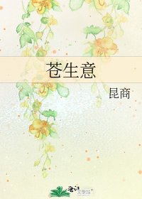 《苍生意》