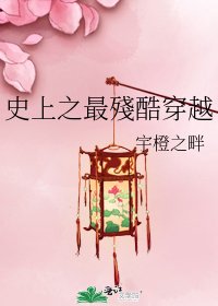 《史上之最殘酷穿越》