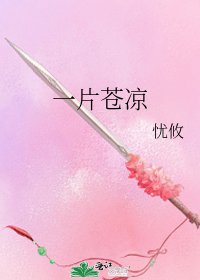 《一片苍凉》