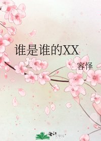 《谁是谁的XX》