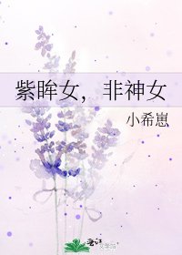 紫眸女，非神女