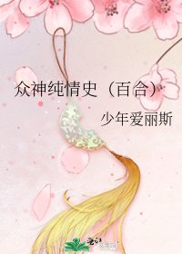 众神纯情史（百合）