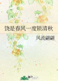 《饶是春风一度锁清秋》