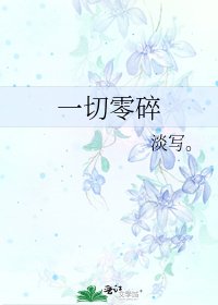 《一切零碎》