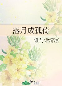 《落月成孤倚》