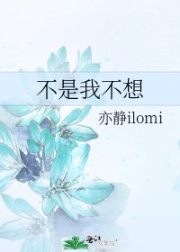 《不是我不想》