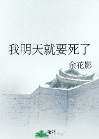 《我明天就要死了》