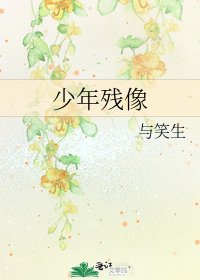 《少年残像》