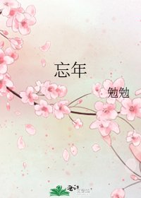 《忘年》