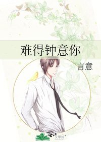 《难得钟意你》