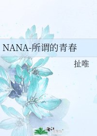 《NANA-所谓的青春》