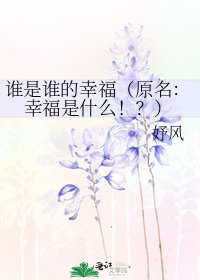 谁是谁的幸福（原名：幸福是什么！？）