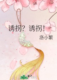 《诱拐?诱拐!》
